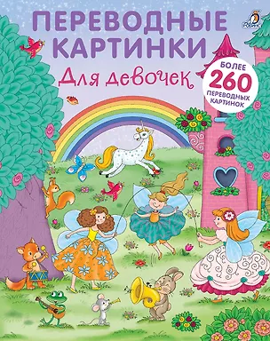 Книга Переводные картинки. Для девочек ()