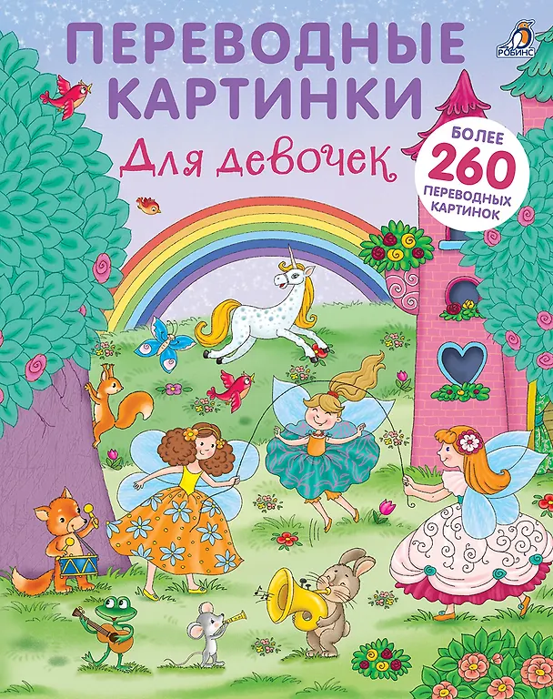 Книга Переводные картинки. Для девочек () — 1
