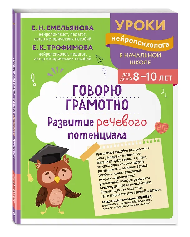 Книга Говорю грамотно. Развитие речевого потенциала: для детей 8-10 лет (Екатерина Емельянова, Елена Трофимова) — 4