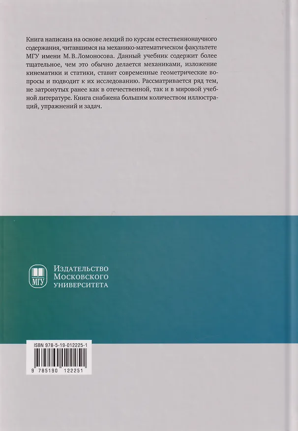 Книга Геометрические вопросы кинематики и статики: учебник (Михаил Ковалев) — 2