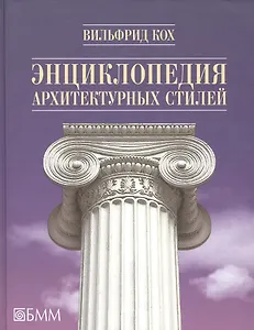 Энциклопедия архитектурных стилей