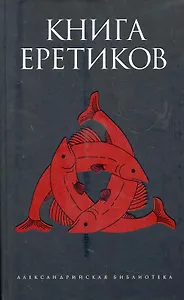Книга еретиков : [антология]