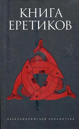 Книга Книга еретиков : [антология] (Дмитрий Бирюков)