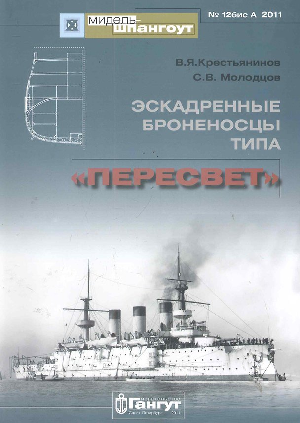 Книга Мидель-шпангоут № 12 бис А Эскадренные Броненосцы типа "Пересвет" (Владимир Крестьянинов) — 1