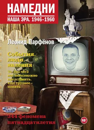 Намедни. Наша эра. 1946-1960 — 2815582 — 1