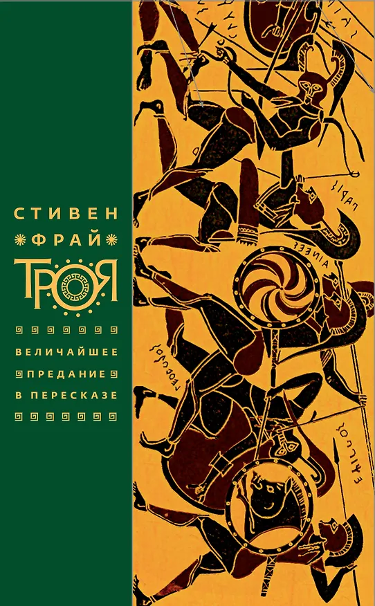 Книга Троя. Величайшее предание в пересказе (Стивен Фрай) — 1