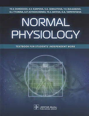Книга Normal physiology : textbook for students’ independent work ()