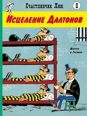 Книга Исцеление Далтонов (Рене Госсини)