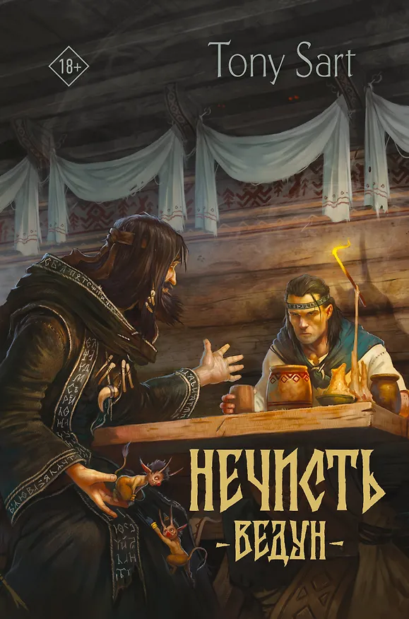 Книга Нечисть. Ведун (Tony Sart) — 1