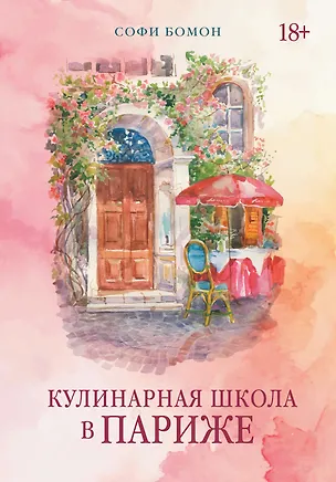 Книга Кулинарная школа в Париже (Софи Бомон)
