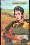 Книга Кровь слезы и лавры : исторические миниатюры (Валентин Пикуль) — 1