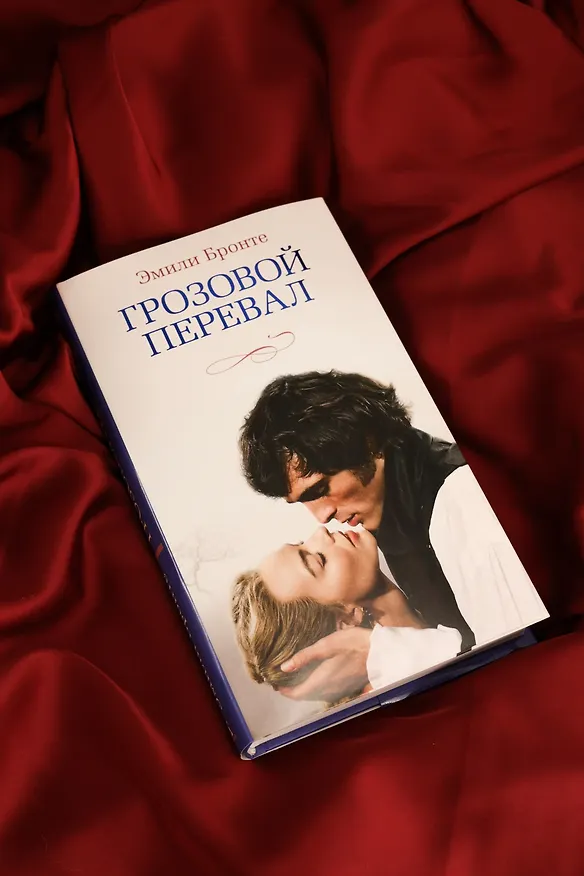 Книга Грозовой перевал (новое оформление; кинообложка) (Эмили Джейн Бронте) — 11