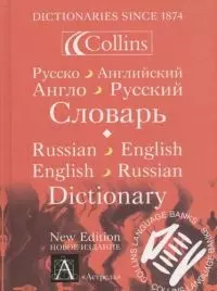 Русско-английский английско-русский словарь — 1401444 — 1