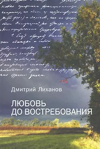 Любовь до востребования