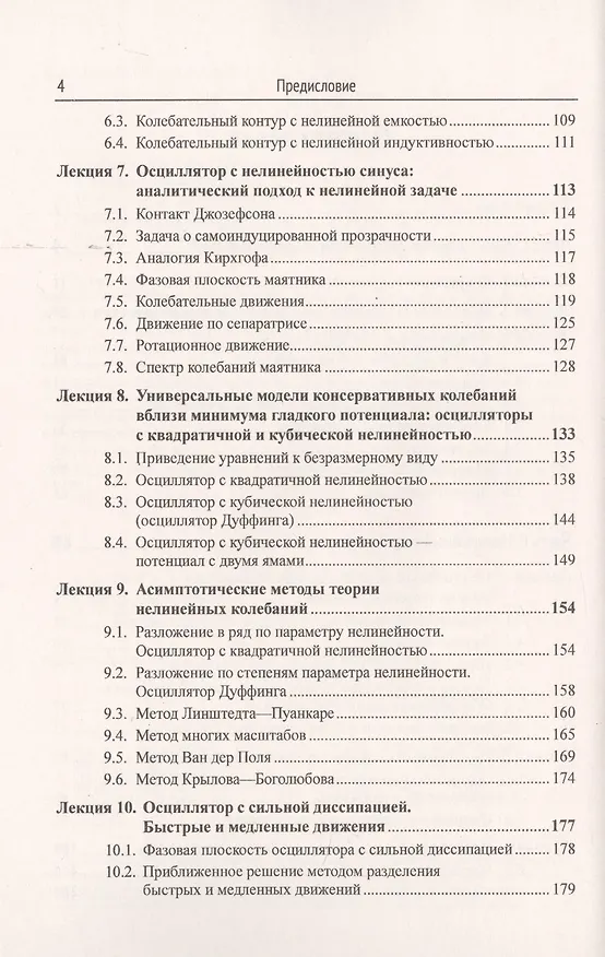 Книга Нелинейные колебания (Александр Кузнецов) — 3