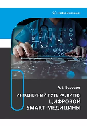 Инженерный путь развития цифровой smart-медицины: монография — 2967515 — 1