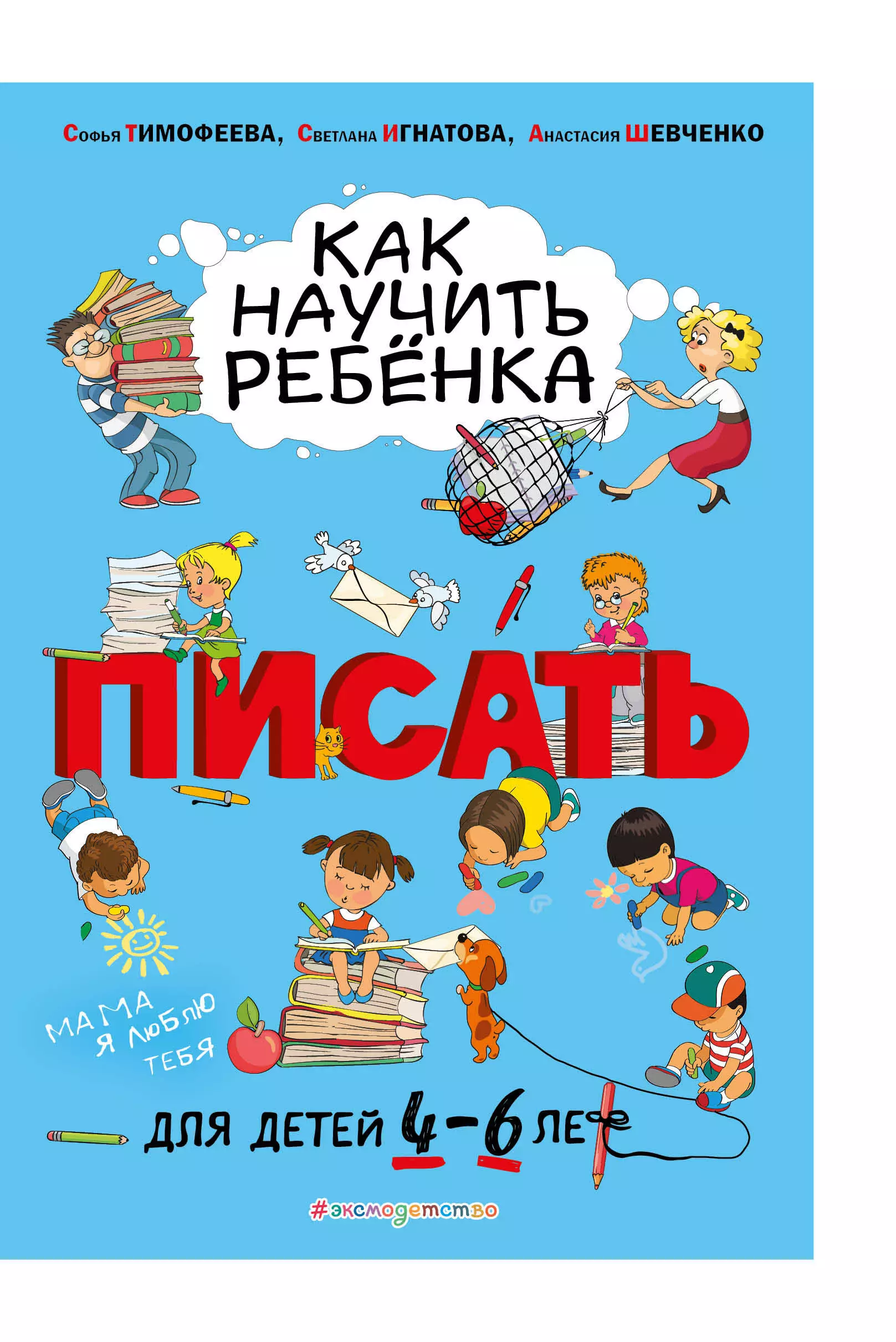 Как научить ребенка писать. Для детей 4-6 лет