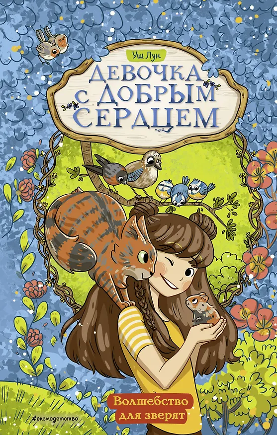 Книга Волшебство для зверят (Уш Лун) — 1