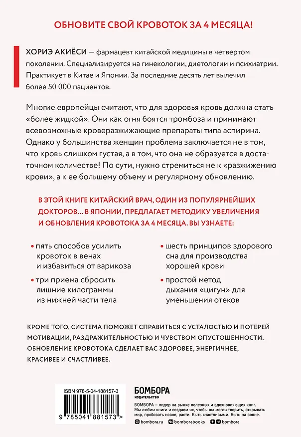 Книга Хорошая кровь способна вылечить всё. Эффективная методика, благодаря которой китайцы и японцы живут дольше европейцев (Хориэ Акиёси) — 2