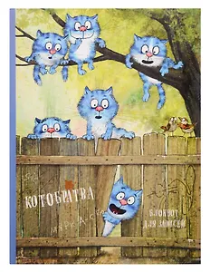Блокнот. Котобратва