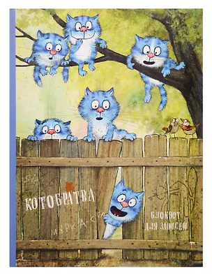 Блокнот. Котобратва 409941