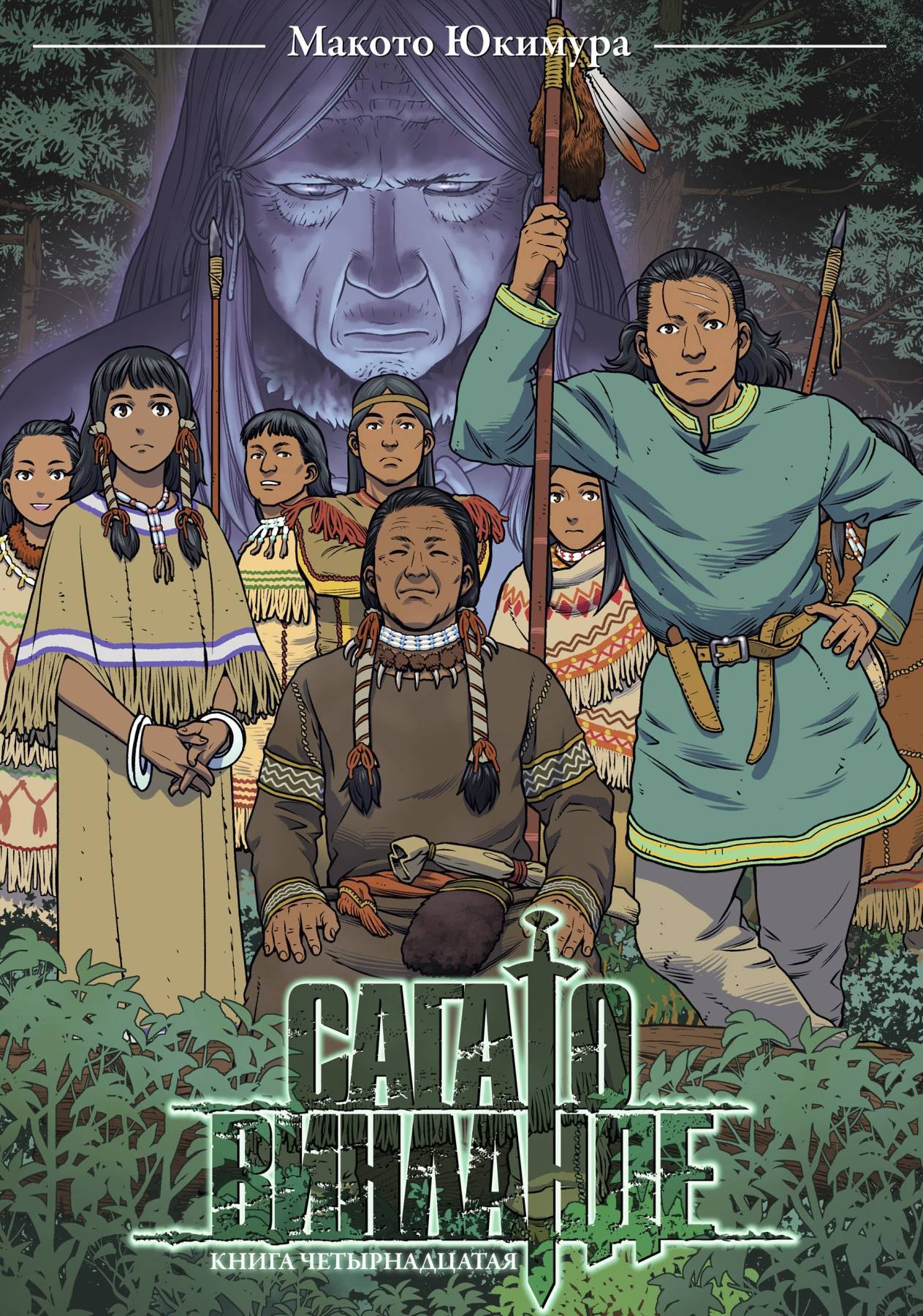 Макото Юкимура Сага о Винланде. Книга 14 (Том 27, 28) (Vinland Saga). Манга