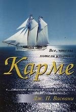 Книга Всё, что вы хотели узнать о карме (Джашан П. Васвани) — 1