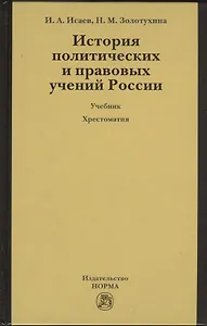 История политических и правовых учений России : учебник / 3-е изд.перераб. и доп. + хрестоматия (электронный ресурс) - 1 электрон. опт. диск