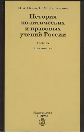 Книга История политических и правовых учений России : учебник / 3-е изд.перераб. и доп. + хрестоматия (электронный ресурс) - 1 электрон. опт. диск (Игорь Исаев)
