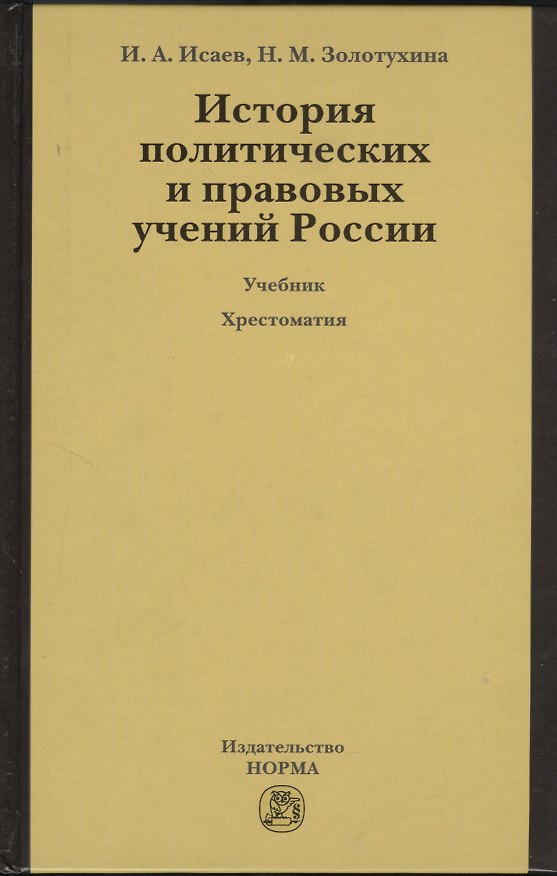 Книга История политических и правовых учений России : учебник / 3-е изд.перераб. и доп. + хрестоматия (электронный ресурс) - 1 электрон. опт. диск (Игорь Исаев) — 1