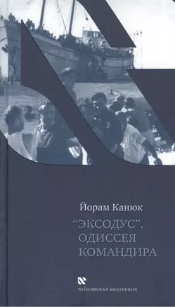 Эксодус. Одиссея командира: Роман — 2462685 — 1