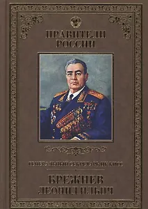 Великие правители. Том 29.  Генеральный секретарь ЦК КПСС Леонид Ильич Брежнев