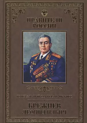 Великие правители. Том 29.  Генеральный секретарь ЦК КПСС Леонид Ильич Брежнев — 2517119 — 1