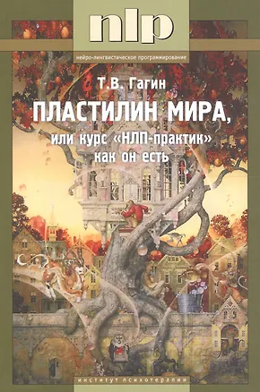 Книга Пластилин мира, или курс НЛП-практик как он есть (Тимур Гагин)