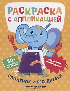 Слоненок и его друзья. Раскраска с аппликацией