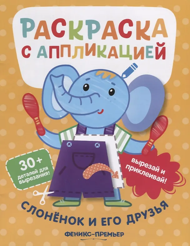 Книга Слоненок и его друзья. Раскраска с аппликацией (Андрей Хотулёв) — 1