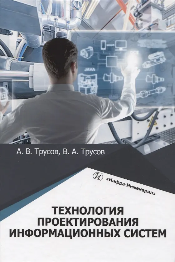 Книга Технология проектирования информационных систем (Александр Трусов, Владимир Трусов) — 1