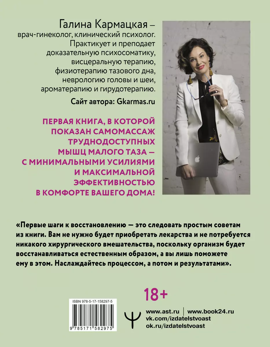 Интимная жизнь без боли. Как восстановиться после родов (Галина Кармацкая)  - купить книгу с доставкой в интернет-магазине «Читай-город». ISBN:  978-5-17-158297-5