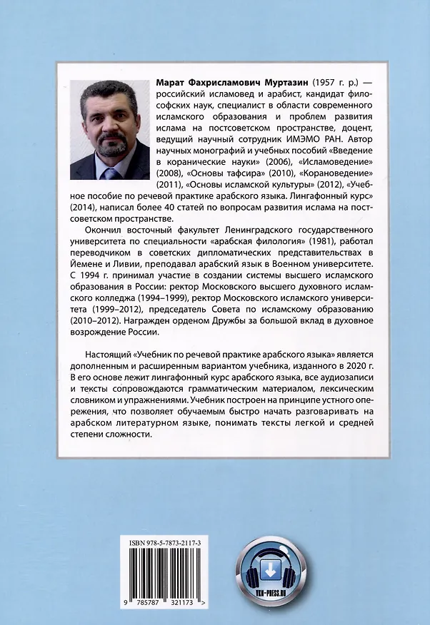Книга Учебник по речевой практике арабского языка (с лингафонным курсом). Часть 3 (Марат Муртазин) — 2