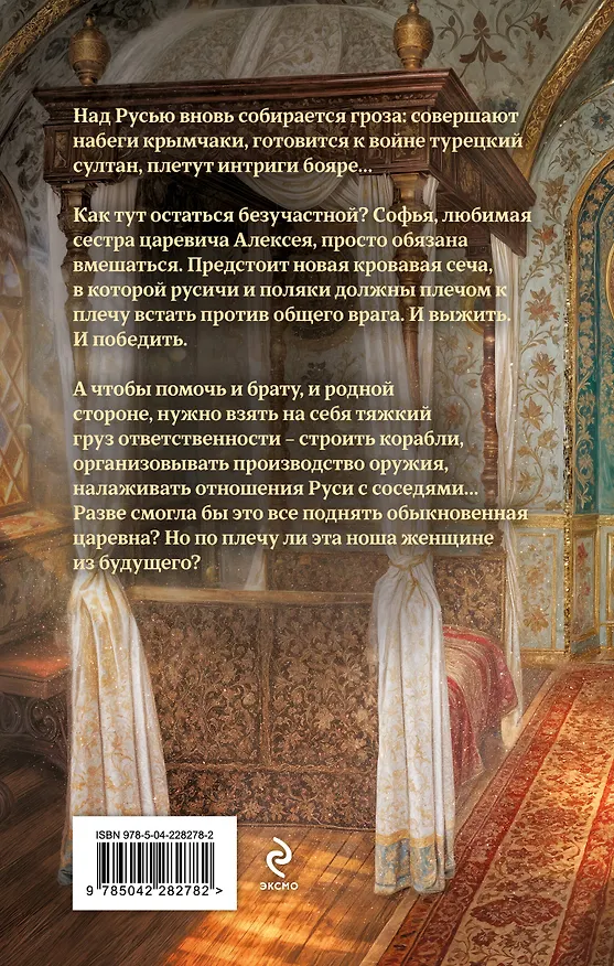 Книга Азъ есмь Софья. Царевна (Галина Гончарова) — 2
