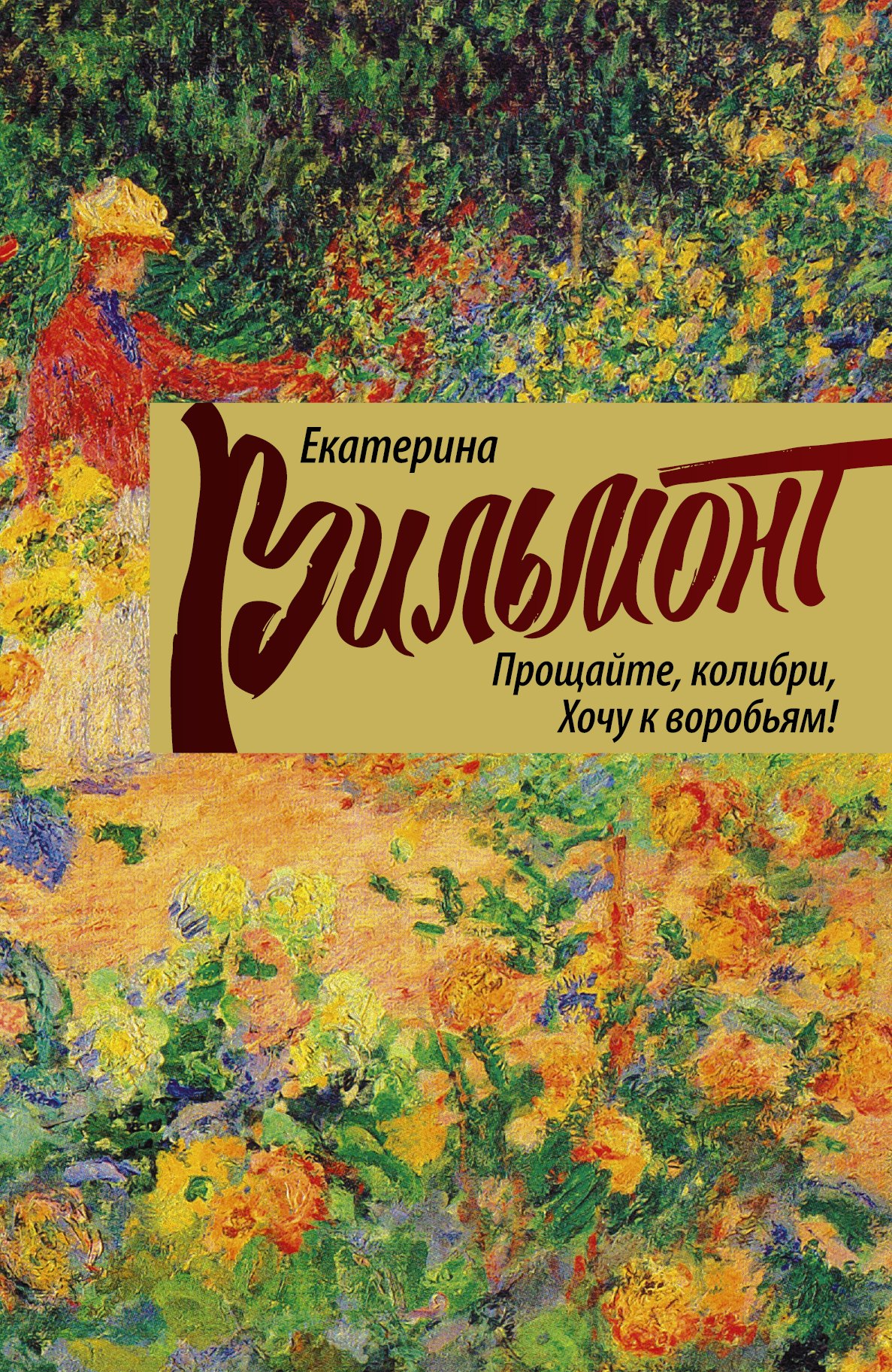 

Прощайте, колибри, хочу к воробьям!