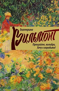 Прощайте, колибри, хочу к воробьям!