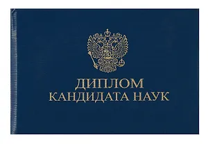 Обложка диплома Кандидата наук, синяя