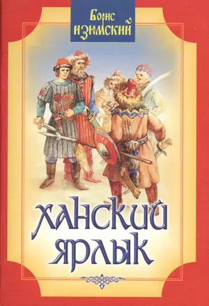 Ханский ярлык. Историческая повесть. 2 издание — 2551993 — 1