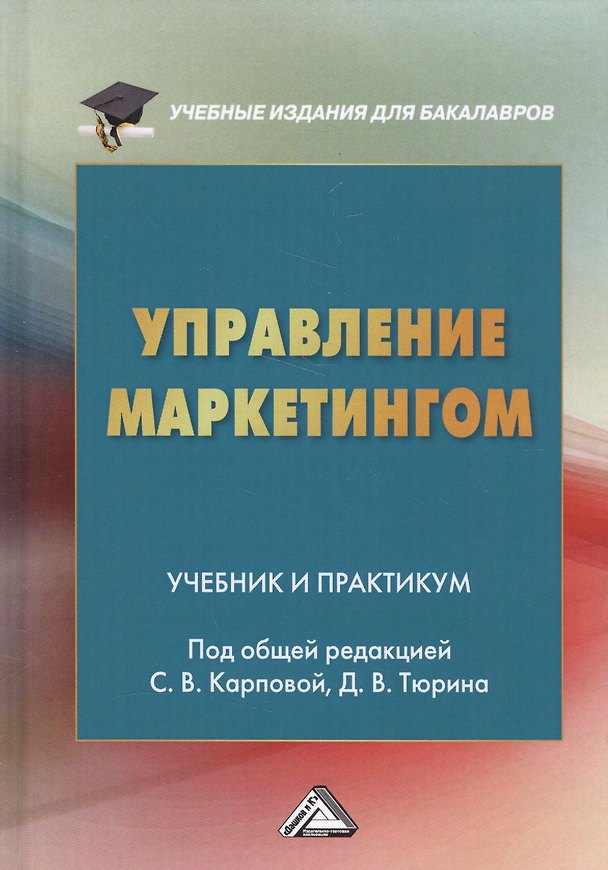 Книга Управление маркетингом Учебник и практикум (УчИздБакалавр) Тюрин () — 1