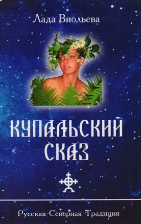 Купальский сказ — 2591097 — 1