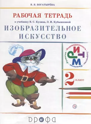 Изобразительное искусство 2 кл. р/т (5 изд.) (мРИТМ) Богатырева (РУ) — 2632771 — 1