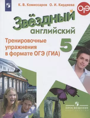 Звездный английский. 5 класс. Тренировочные упражнения в формате ОГЭ (ГИА). Учебное пособие — 2731913 — 1