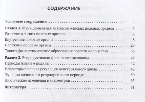 Книга Функциональная анатомия женских половых органов и репродуктивная физиология женщины. Учебное пособие (Иван Гайворонский) — 2
