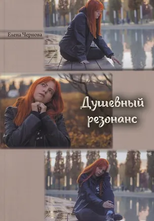 Книга Душевный резонанс (Елена Чернова)